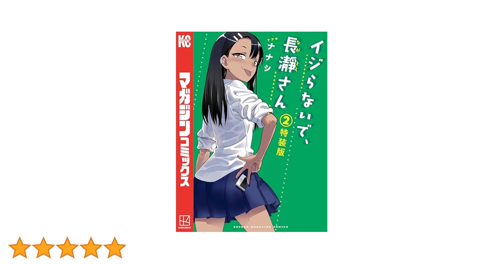 リ*R様 マガポケ　イジらないで、長瀞さん　ピールオフ　複製原画　渋谷　非売品 アニメ】イジらないで、長瀞さん 2nd Attack【公式】 on X: 
